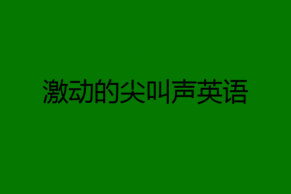 激动的尖叫声英语