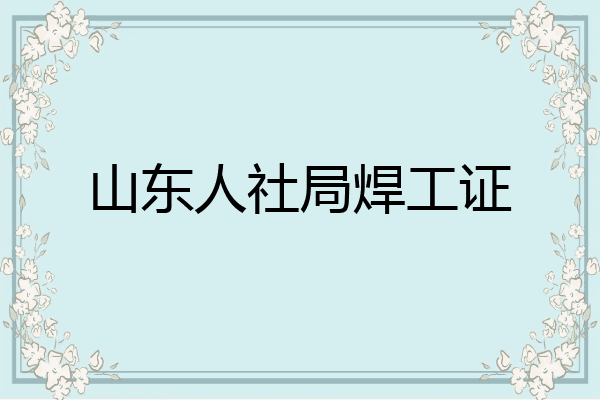 山东人社局焊工证