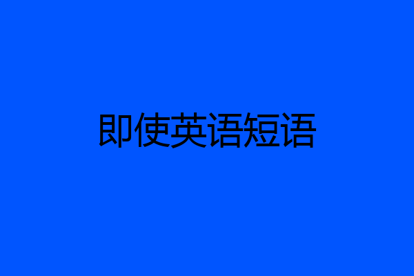 即使英语短语