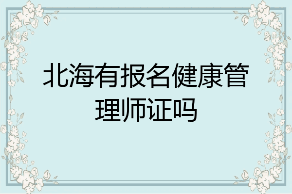 北海有报名健康管理师证吗