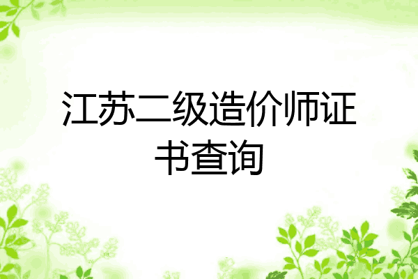 江苏二级造价师证书查询