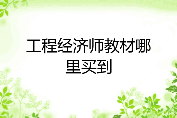 工程经济师教材哪里买到