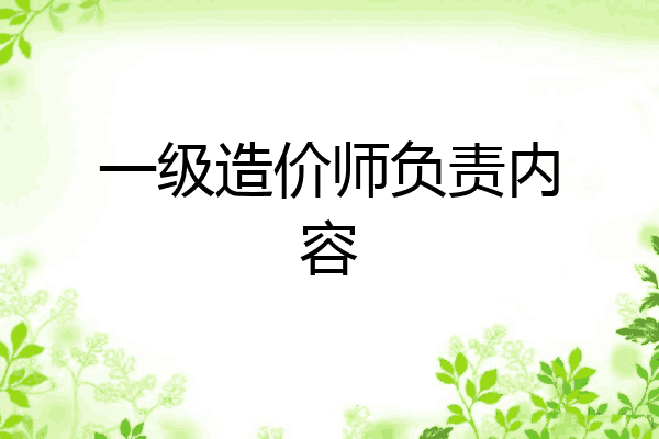 一级造价师负责内容