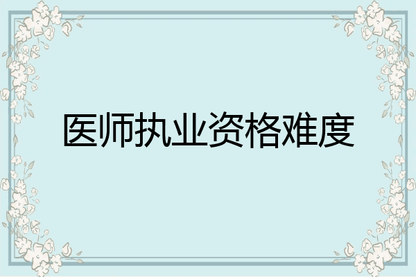 医师执业资格难度