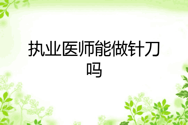 执业医师能做针刀吗