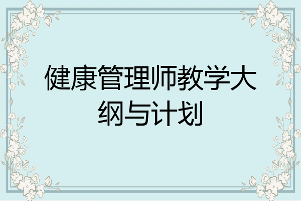 健康管理师教学大纲与计划
