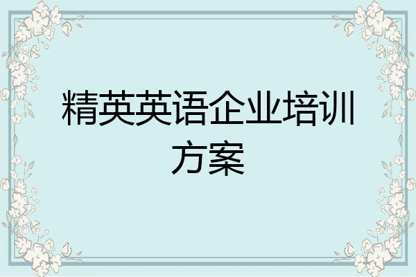 精英英语企业培训方案