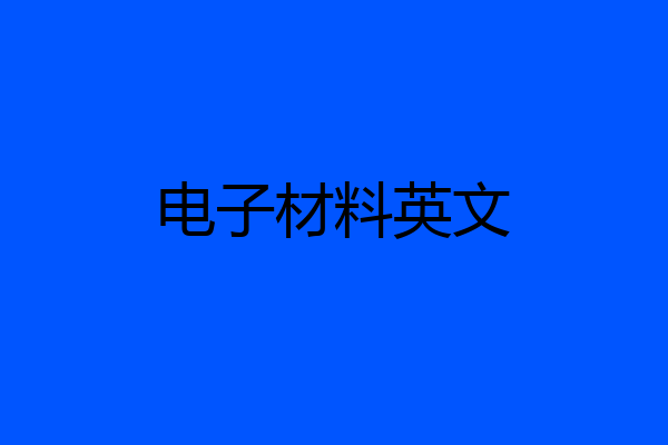 电子材料英文
