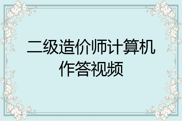 二级造价师计算机作答视频