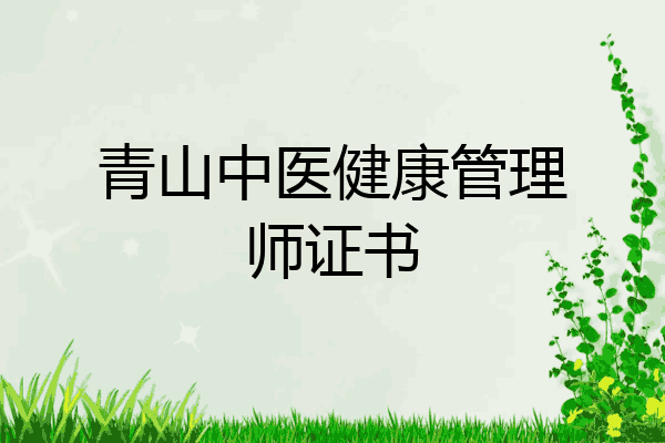 青山中医健康管理师证书