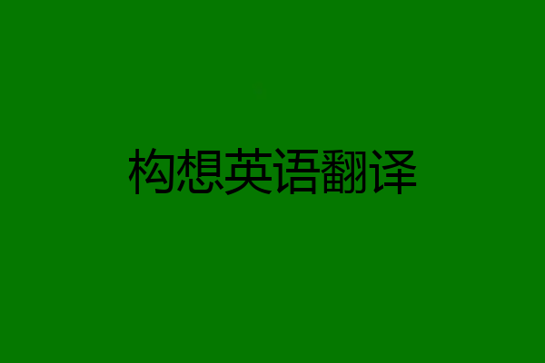 构想英语翻译
