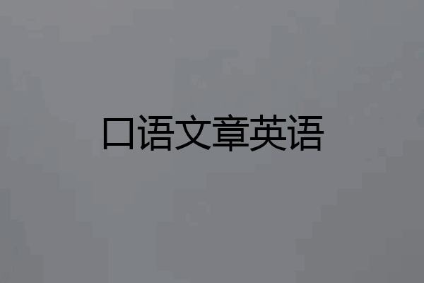 口语文章英语
