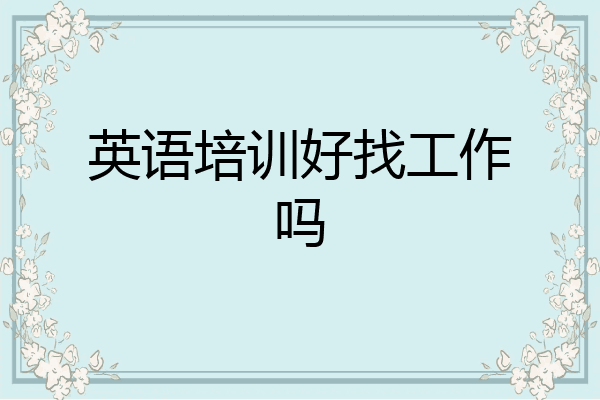 英语培训好找工作吗