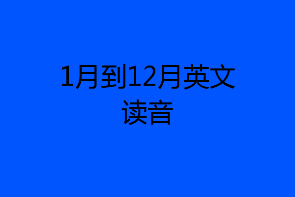 1月到12月英文读音