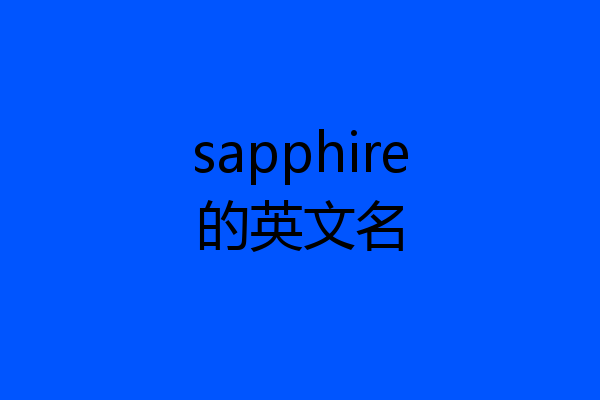 sapphire的英文名