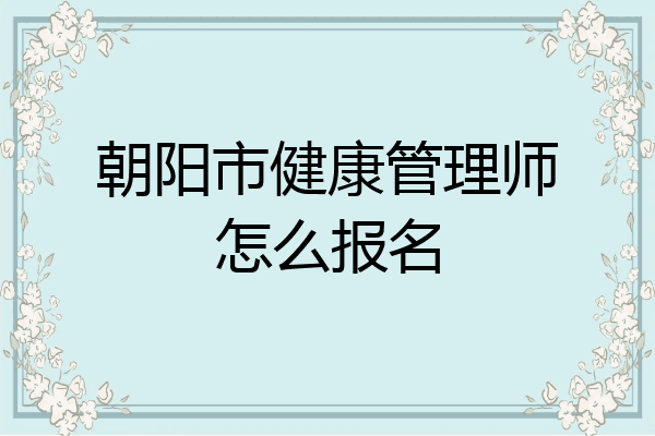 朝阳市健康管理师怎么报名