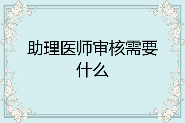 助理医师审核需要什么