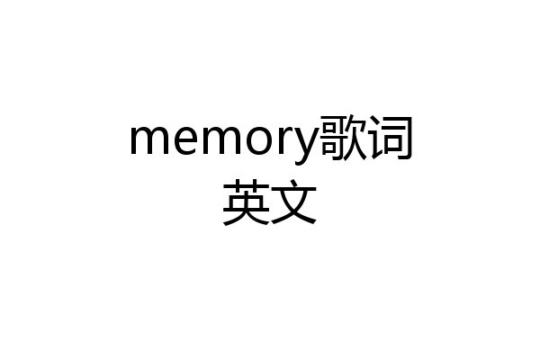memory歌词英文