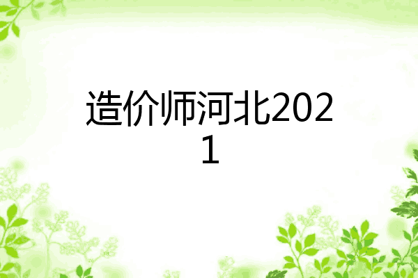 造价师河北2021