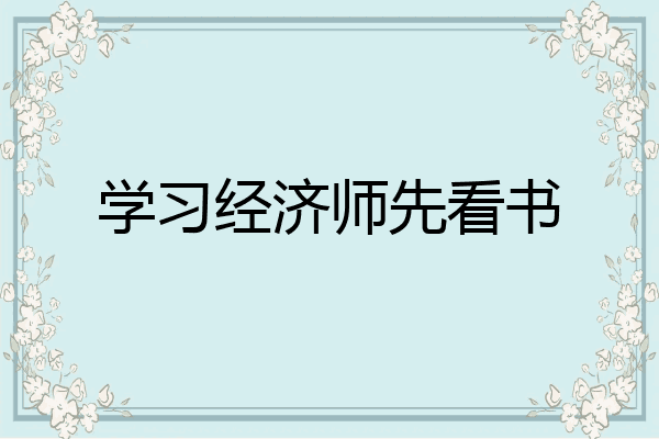 学习经济师先看书