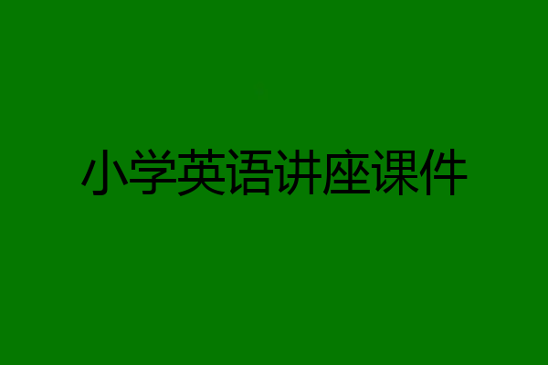 小学英语讲座课件