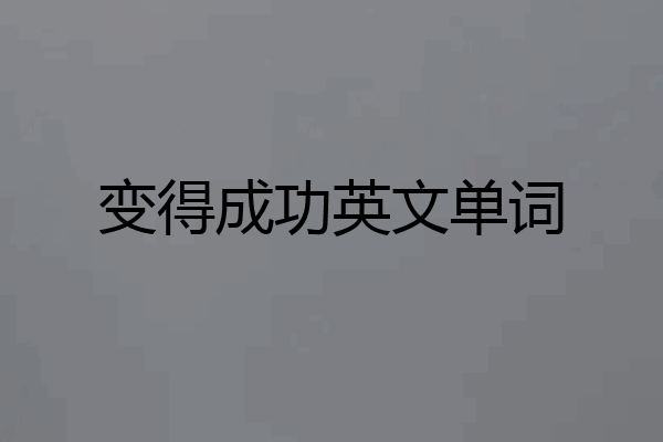 变得成功英文单词