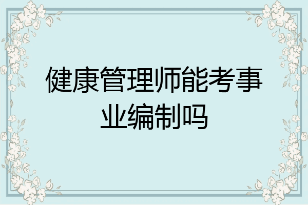 健康管理师能考事业编制吗