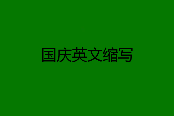 国庆英文缩写