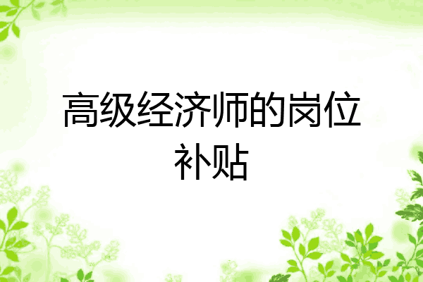 高级经济师的岗位补贴