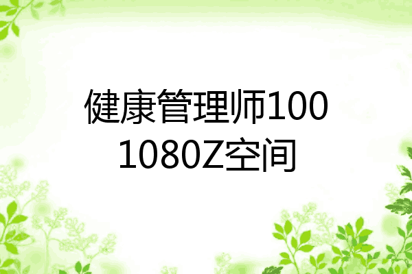 健康管理师1001080Z空间