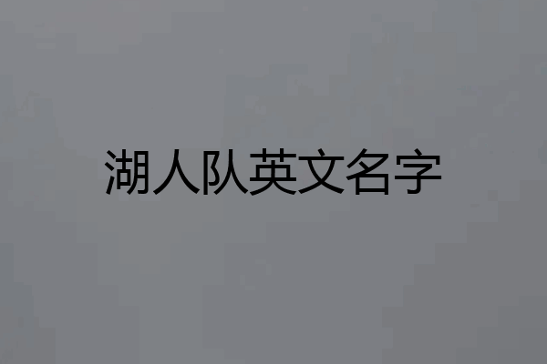 湖人队英文名字