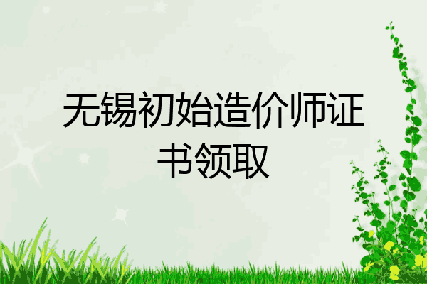 无锡初始造价师证书领取