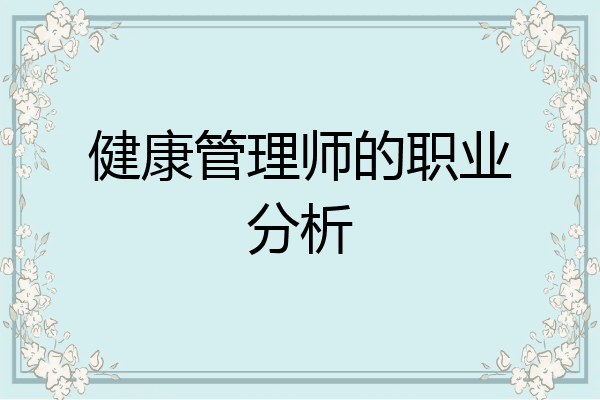 健康管理师的职业分析