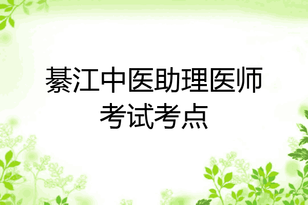綦江中医助理医师考试考点