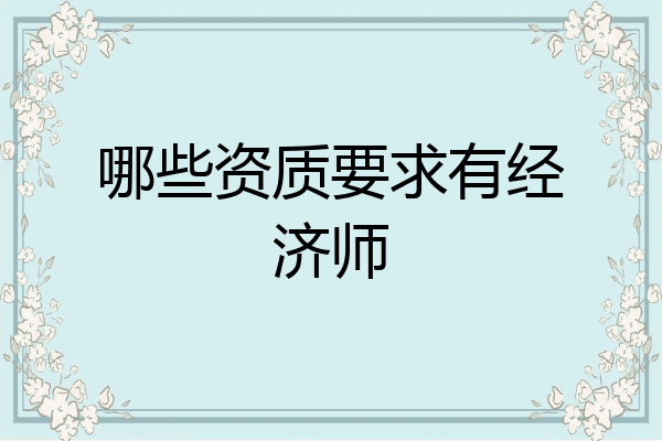 哪些资质要求有经济师