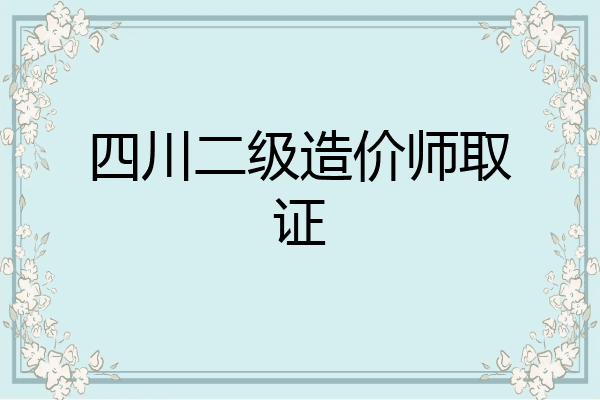 四川二级造价师取证