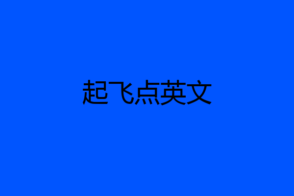 起飞点英文
