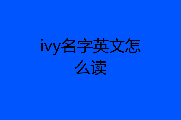 ivy名字英文怎么读