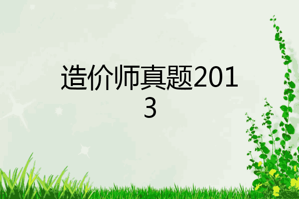 造价师真题2013