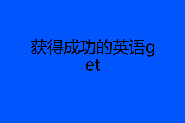 获得成功的英语get