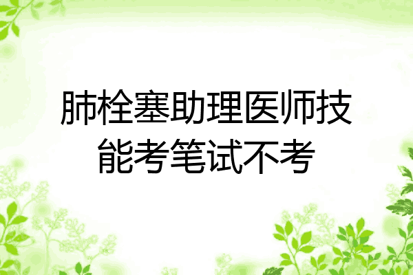 肺栓塞助理医师技能考笔试不考
