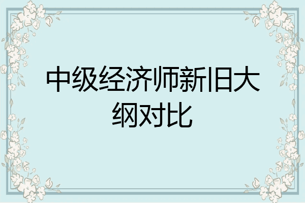 中级经济师新旧大纲对比