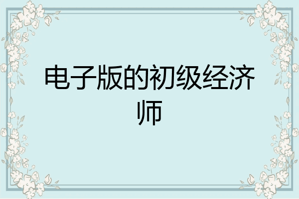 电子版的初级经济师