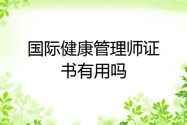国际健康管理师证书有用吗