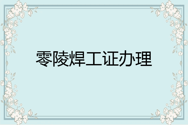 零陵焊工证办理