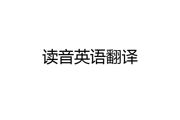读音英语翻译