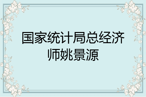 国家统计局总经济师姚景源