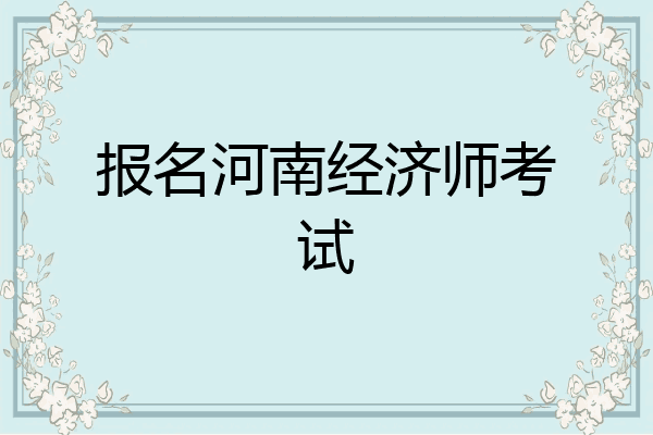 报名河南经济师考试