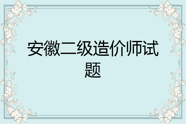 安徽二级造价师试题