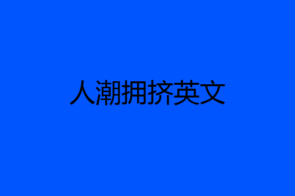 人潮拥挤英文